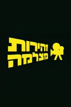 Image זהירות מצלמה