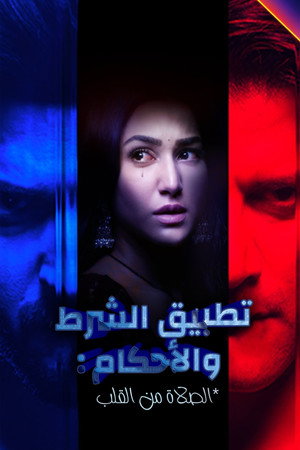 الصلاة من القلب : تطبيق الشروط والأحكام