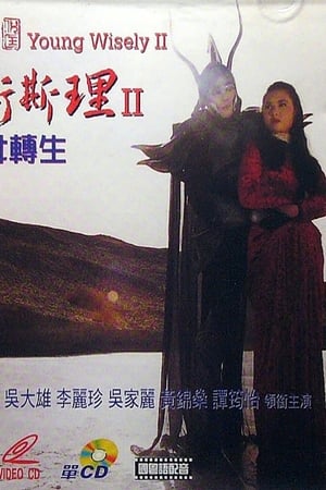 Poster 少年衛斯理II聖女轉生 1994