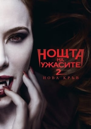 Poster Нощта на ужасите 2: Нова кръв 2013