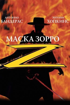 Poster Маска Зорро 1998