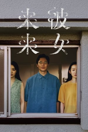 Poster 彼女来来 2021