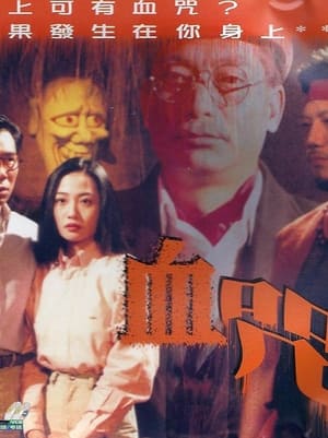 Poster 一千靈異夜之血咒 1992