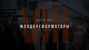 Part VIII: The Young Reformers
