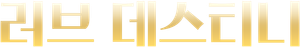 Love Destiny — Logos 1