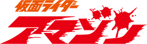 仮面ライダーアマゾン — Logos 2