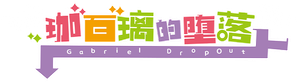 Gabriel DropOut — Logos 4
