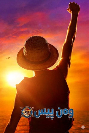 Постер сериала «One Piece. Большой куш (2023)» — (52 из 153)