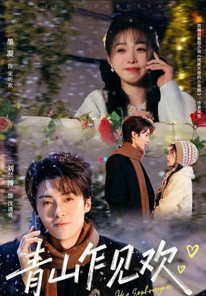 青山乍见欢 - Season 1