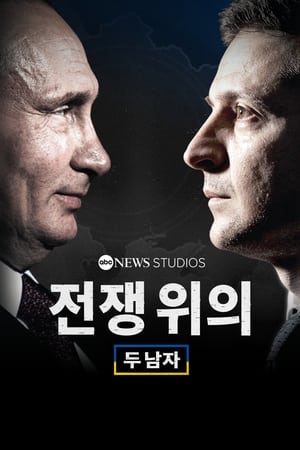 Poster 전쟁 위의 두 남자 2022