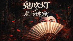 鬼吹灯（八部全） backdrop