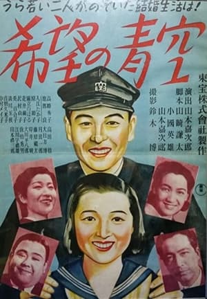 Poster 希望の青空 1942