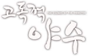 孤独的野兽 — Logos 5