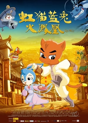 Poster 虹猫蓝兔火凤凰 (2010)