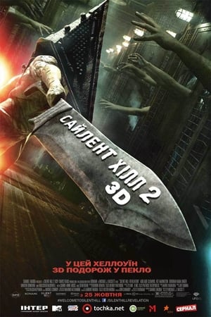 Poster Сайлент-Хілл 2 2012