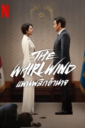 Image The Whirlwind: แผนพลิกอำนาจ