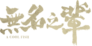 无名之辈 — Logos 1