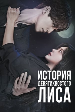 Poster История девятихвостого лиса Сезон 1 Тайна Короля-Дракона 2020