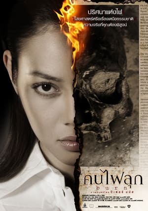 Poster คนไฟลุก 2008