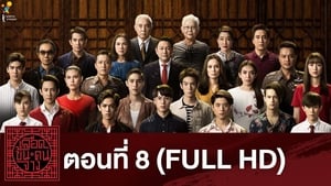 เลือดข้นคนจาง: season 1 EP.8