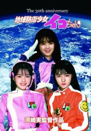 Poster Earth Defense Girl Iko-chan (1987)