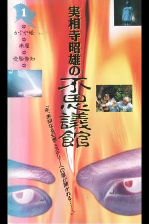 Poster Akio Jissoji's Wonder Museum 1 (1992)