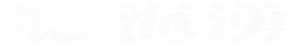 聽海湧 — Logos 1