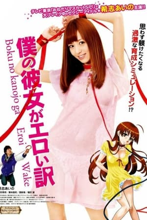 Poster Boku no Kanojo ga Eroi Wake 2012