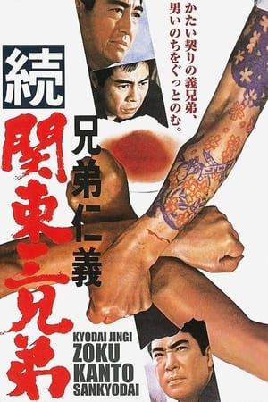 Poster 兄弟仁義 続関東三兄弟 1967