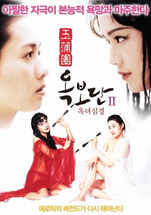 옥보단 2: 옥녀심경 1996