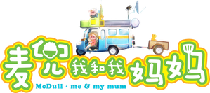 麥兜．我和我媽媽 — Logos 2