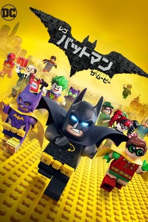 レゴバットマン ザ・ムービー (2017)