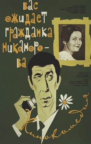 Poster Comrade Nikanorova Awaits You (1979)