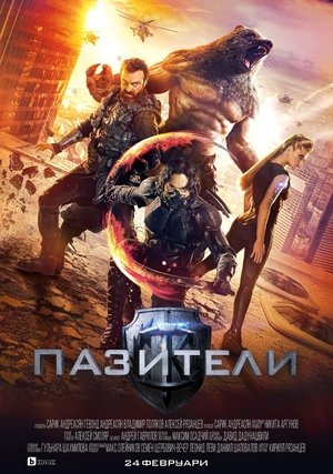 Poster Пазители 2017