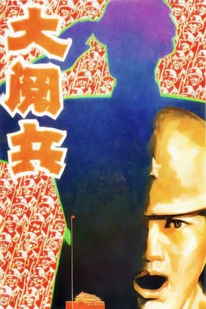 Poster 大阅兵 1986