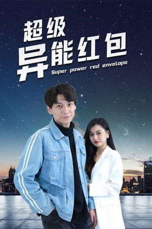 超级异能红包
