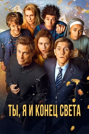 Poster Ты, я и конец света 2015