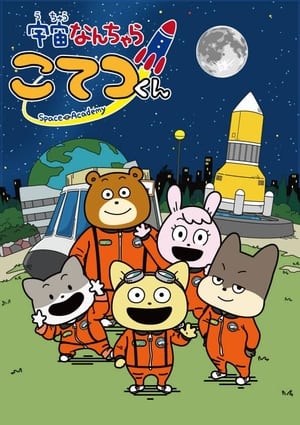 Image 宇宙なんちゃら こてつくん