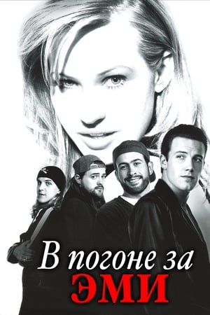 Poster В погоне за Эми 1997