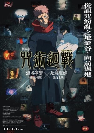 劇場版 呪術廻戦「渋谷事変 特別編集版」×「死滅回游 先行上映」 (2025)