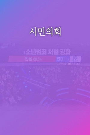 토론쇼 시민의회