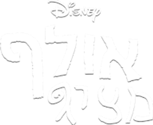 Olaf Presents — Logos 12