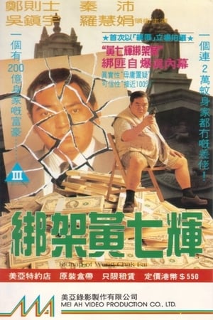 Poster 綁架黃七輝 1993