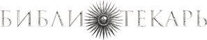 Библиотекарь — Logos 3