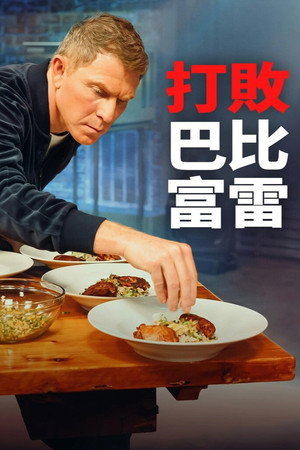 Image 打败巴比富雷