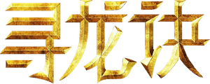 Mojin: The Lost Legend — Logos 2