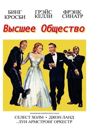 Высшее общество (1956)