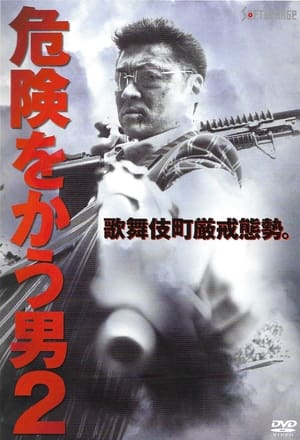 Poster 危険をかう男２ 2002