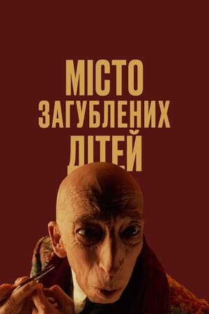 Poster Місто загублених дітей 1995