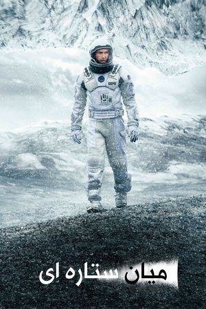 poster Interstellar